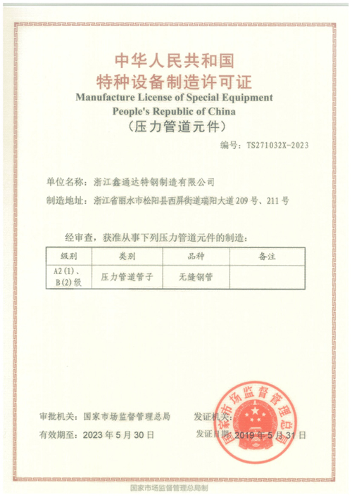 特種設(shè)備制造許可證